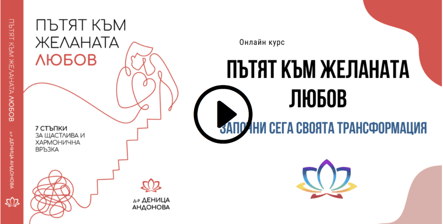 thubnail Дени Андонова Курс Пътят към желаната любов